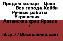 Продам кольцо › Цена ­ 5 000 - Все города Хобби. Ручные работы » Украшения   . Алтайский край,Яровое г.